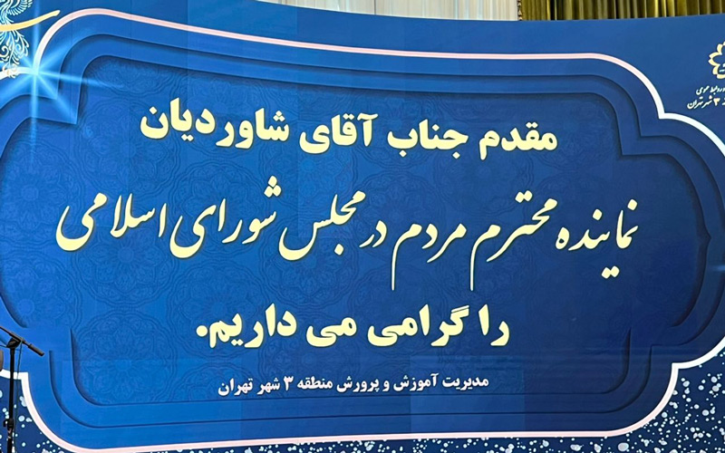 مراسم آیین بزرگداشت مقام معلم